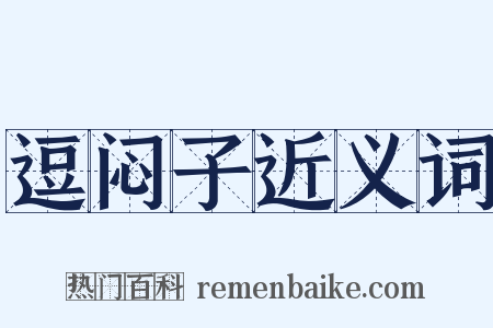 逗闷子近义词是什么意思的图片